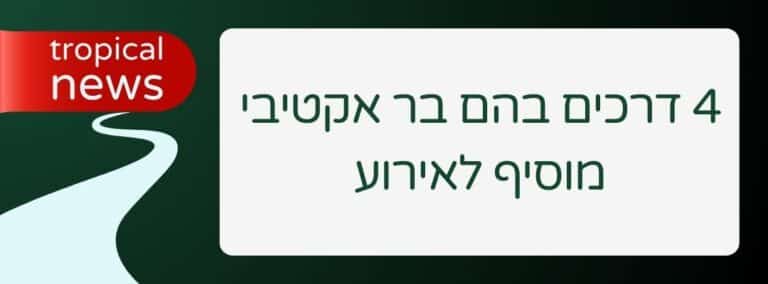 4 דרכים בהם בר אקטיבי מוסיף לאירוע - שירותי בר