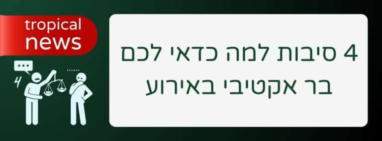 4 סיבות למה כדאי לכם בר אקטיבי באירוע - שירותי בר