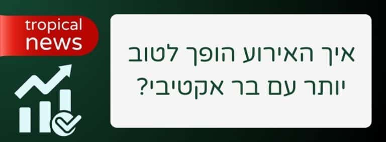 איך האירוע הופך לטוב יותר עם בר אקטיבי_- שירותי בר