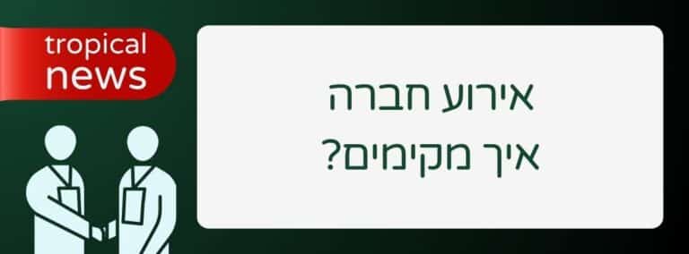 אירוע חברה איך מקימים_ - שירותי בר