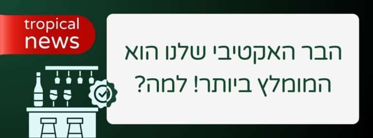 הבר האקטיבי שלנו הוא המומלץ ביותר! למה_ - שירותי בר