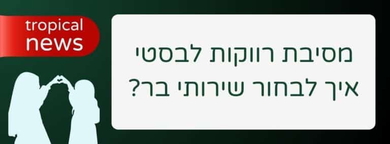 מסיבת רווקות לבסטי איך לבחור שירותי בר