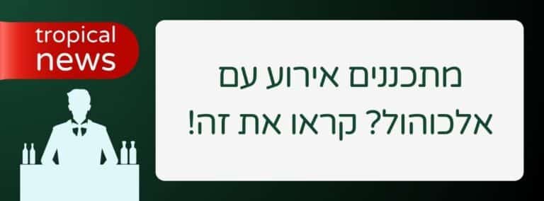 מתכננים אירוע עם אלכוהול_ קראו את זה! - שירותי בר