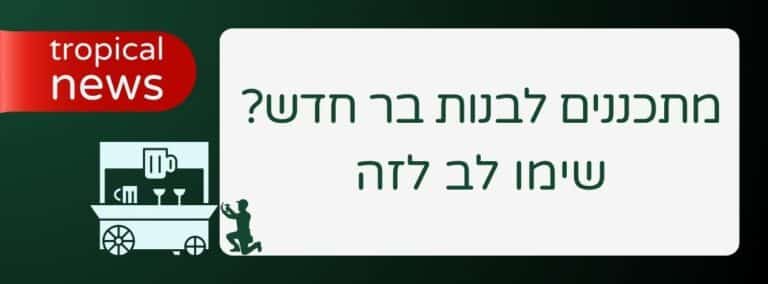 מתכננים לבנות בר חדש_ שימו לב לזה - שירותי בר