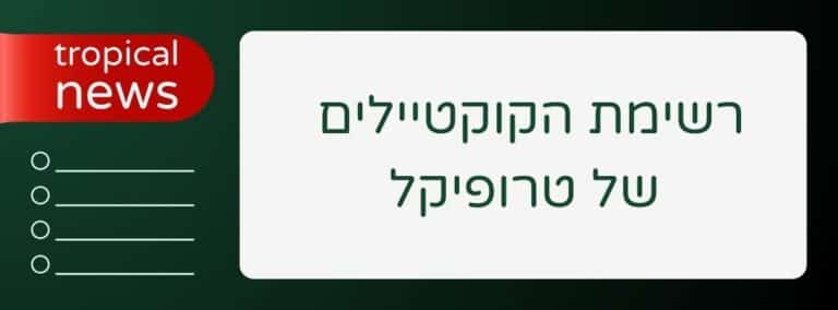 רשימת הקוקטיילים של טרופיקל שירותי בר