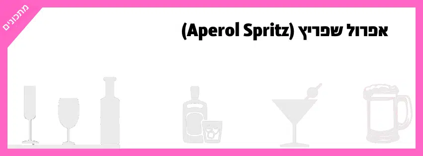 אפרול שפריץ (Aperol Spritz)