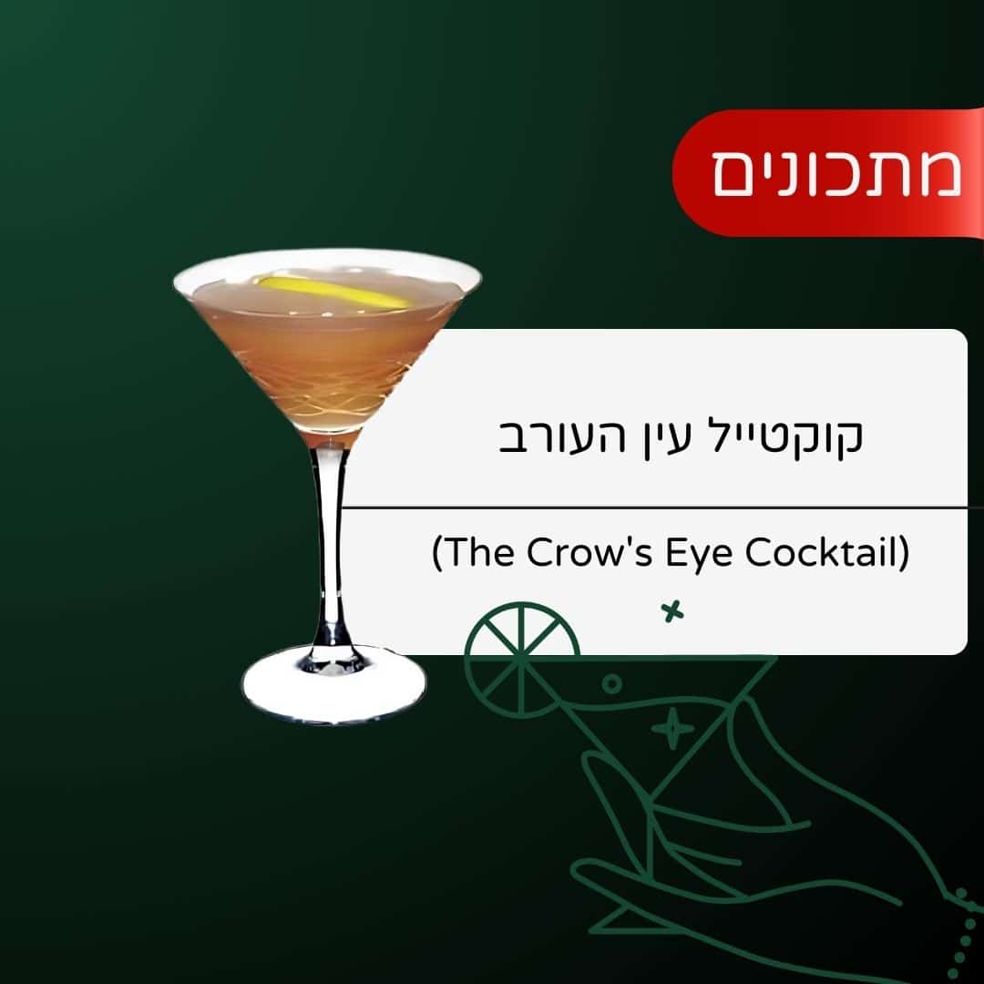 עין העורב: מתכון, הכנה וטיפים מקצועיים | טרופיקל